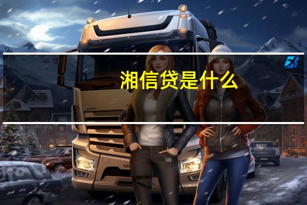 湘信贷是什么