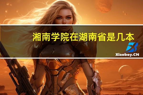 湘南学院在湖南省是几本