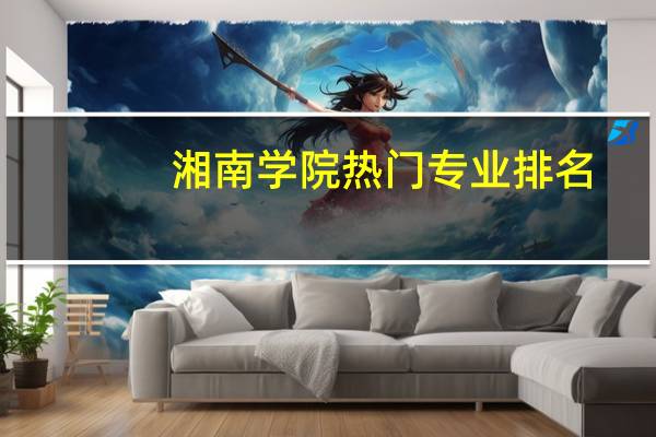 湘南学院热门专业排名