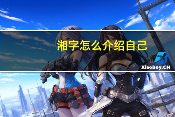 湘字怎么介绍自己