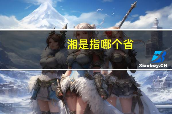 湘是指哪个省