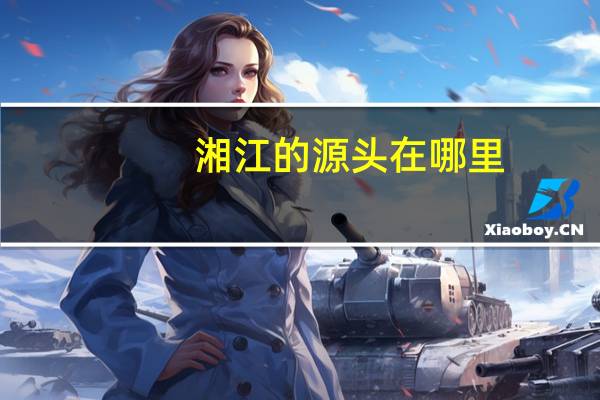 湘江的源头在哪里
