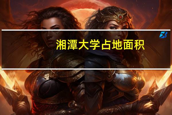 湘潭大学占地面积