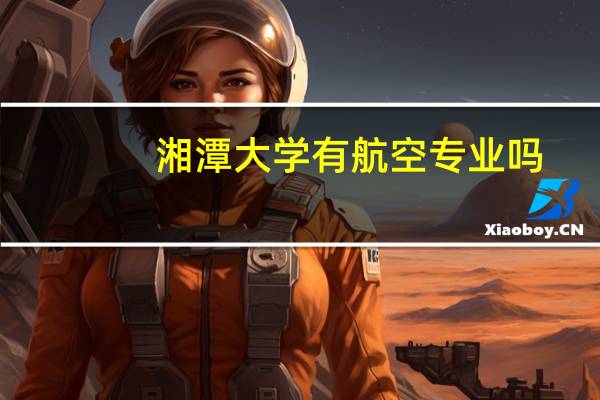 湘潭大学有航空专业吗