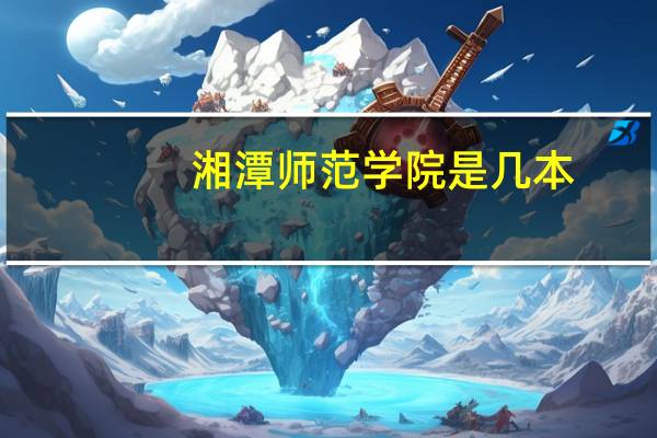 湘潭师范学院是几本