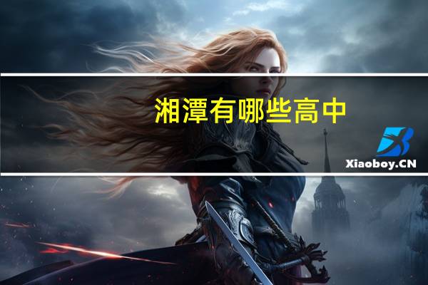 湘潭有哪些高中