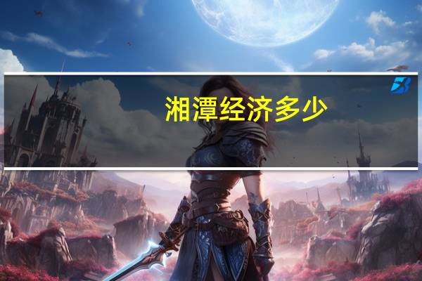 湘潭经济多少