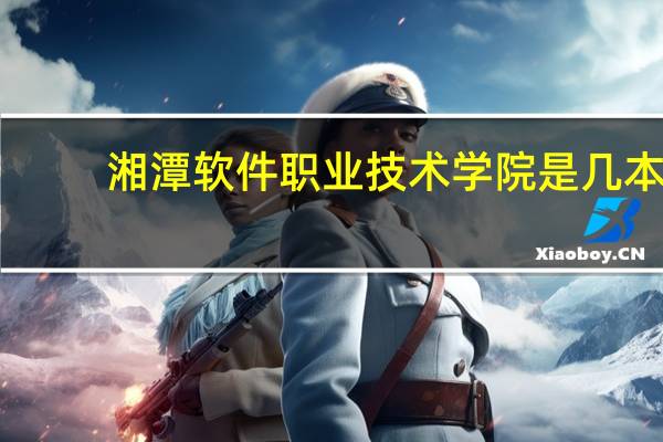 湘潭软件职业技术学院是几本