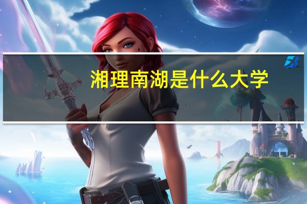 湘理南湖是什么大学