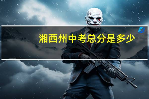 湘西州中考总分是多少