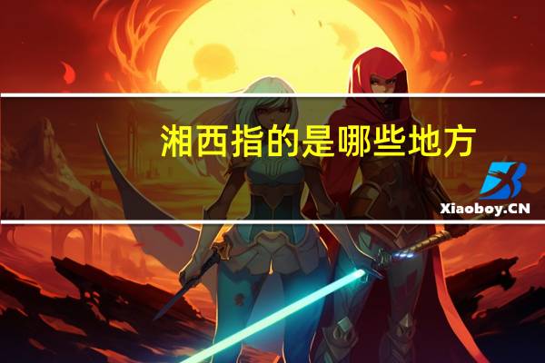 湘西指的是哪些地方