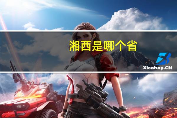 湘西是哪个省