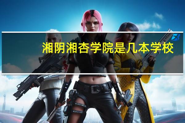 湘阴湘杏学院是几本学校