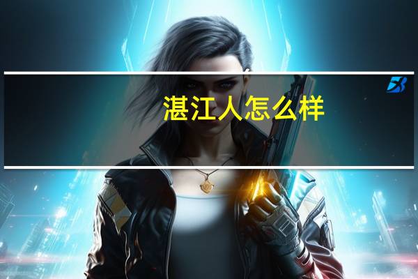湛江人怎么样