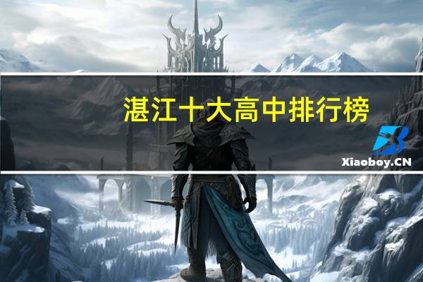 湛江十大高中排行榜
