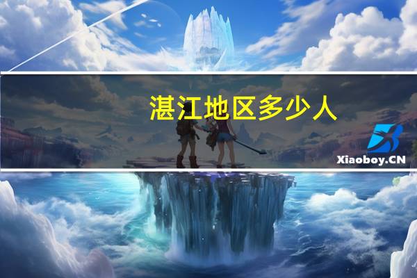 湛江地区多少人