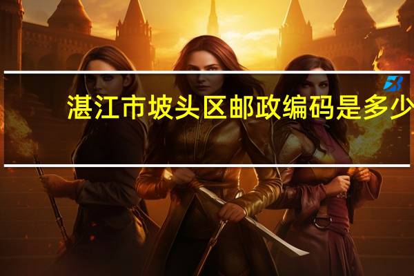 湛江市坡头区邮政编码是多少
