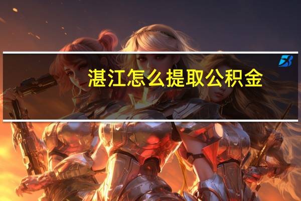 湛江怎么提取公积金