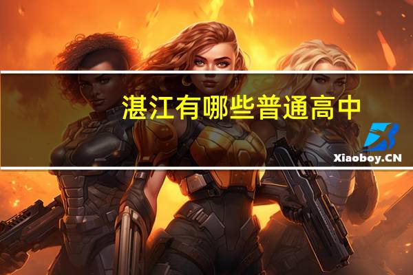 湛江有哪些普通高中