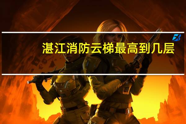 湛江消防云梯最高到几层