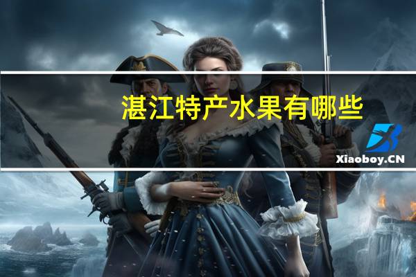 湛江特产水果有哪些