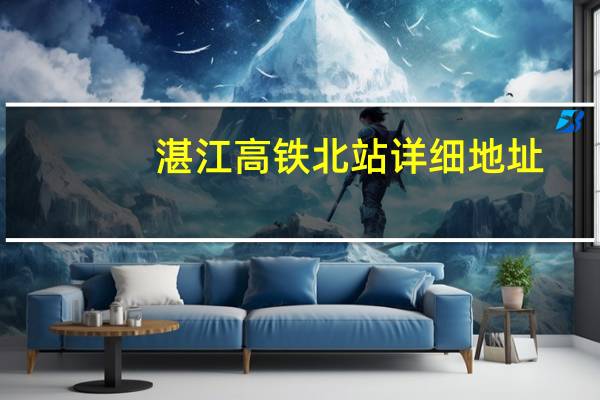 湛江高铁北站详细地址