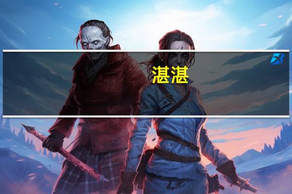 湛湛（词语释义）