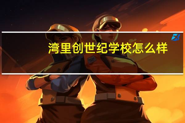 湾里创世纪学校怎么样