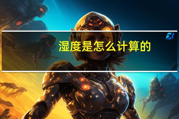 湿度是怎么计算的