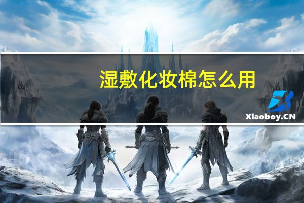 湿敷化妆棉怎么用