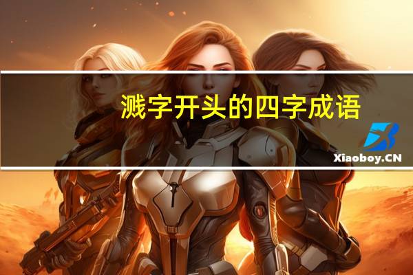 溅字开头的四字成语