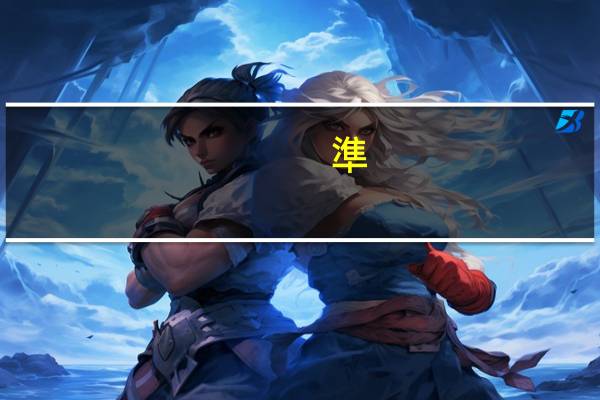 準(zhǔn)駕證如何辦理