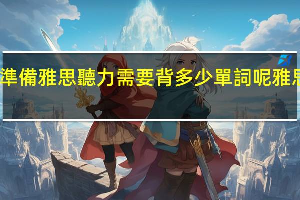 準備雅思聽力需要背多少單詞呢  雅思考試
