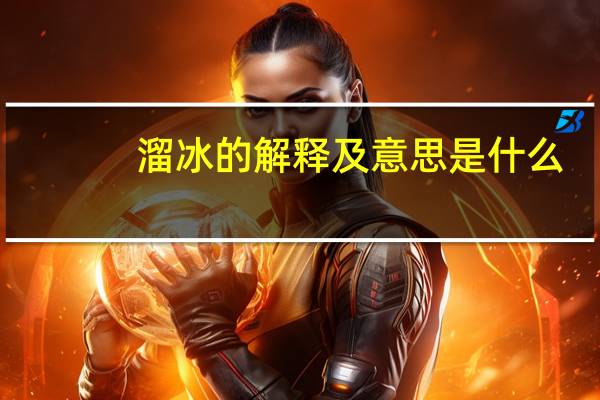 溜冰的解释及意思是什么