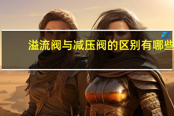 溢流阀与减压阀的区别有哪些