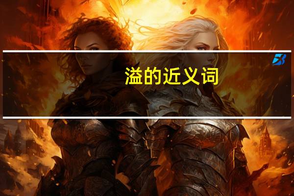 溢的近义词