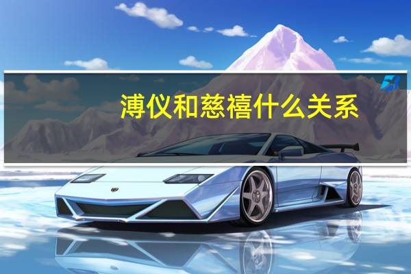 溥仪和慈禧什么关系