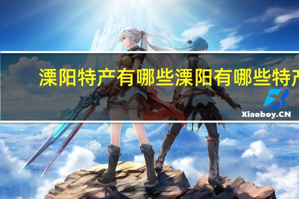 溧阳特产有哪些 溧阳有哪些特产