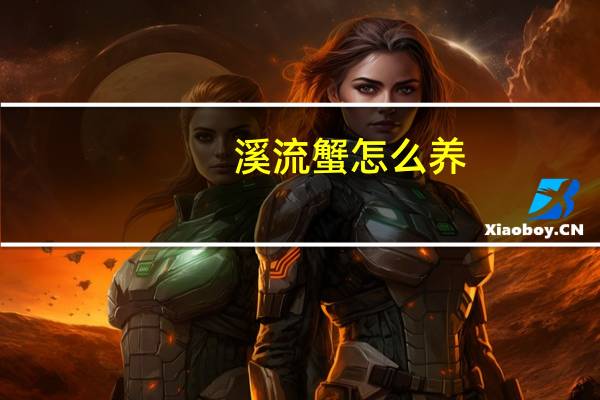 溪流蟹怎么养