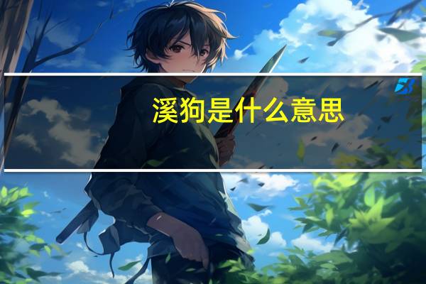 溪狗是什么意思
