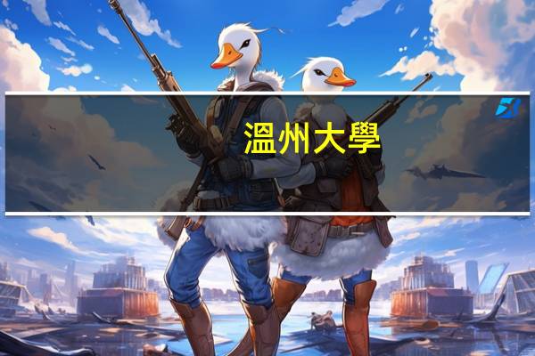 溫州大學(xué)甌江學(xué)院的寢室條件怎么樣