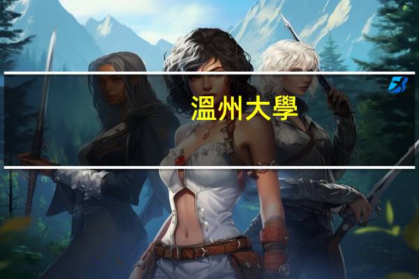 溫州大學(xué)甌江學(xué)院的寢室條件怎么樣