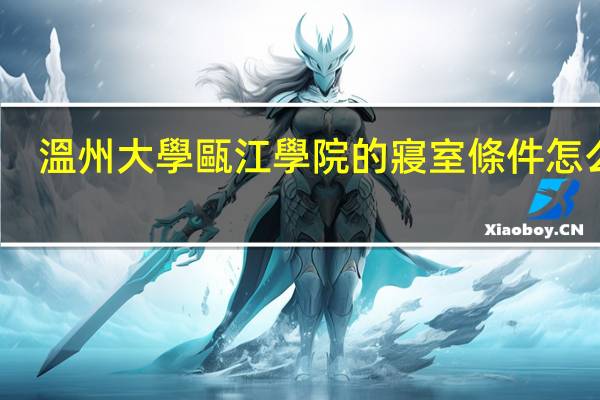 溫州大學甌江學院的寢室條件怎么樣