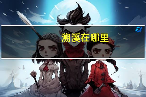 溯溪在哪里
