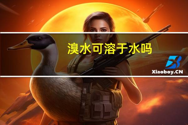溴水可溶于水吗