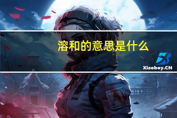溶和的意思是什么