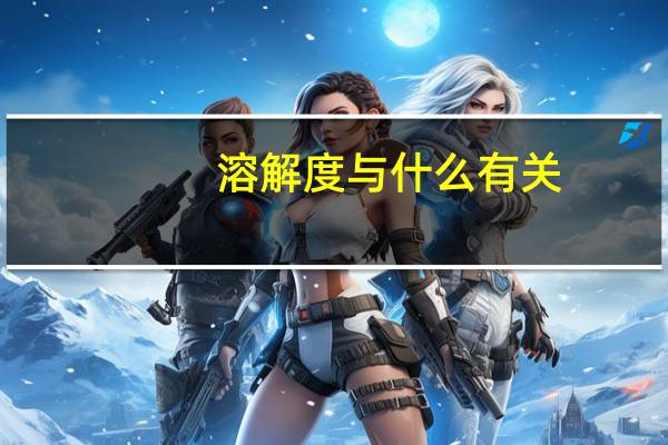 溶解度与什么有关?