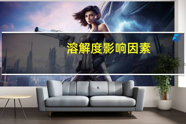 溶解度影响因素