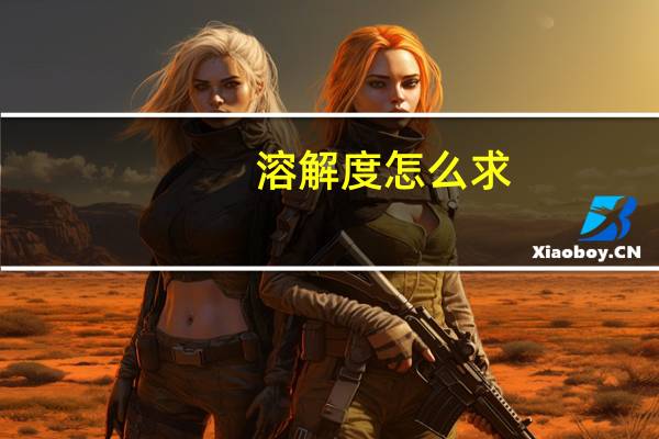 溶解度怎么求