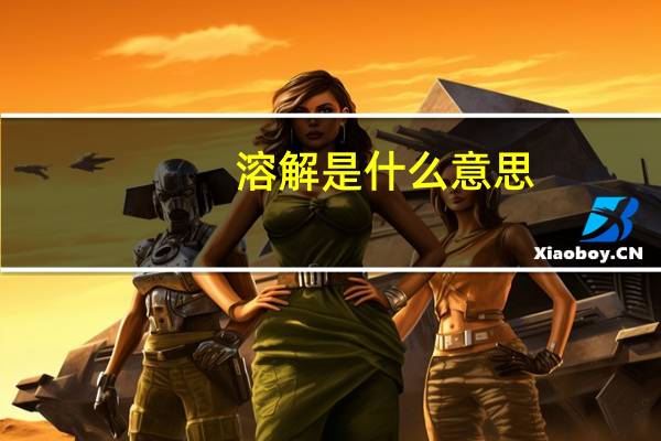 溶解是什么意思